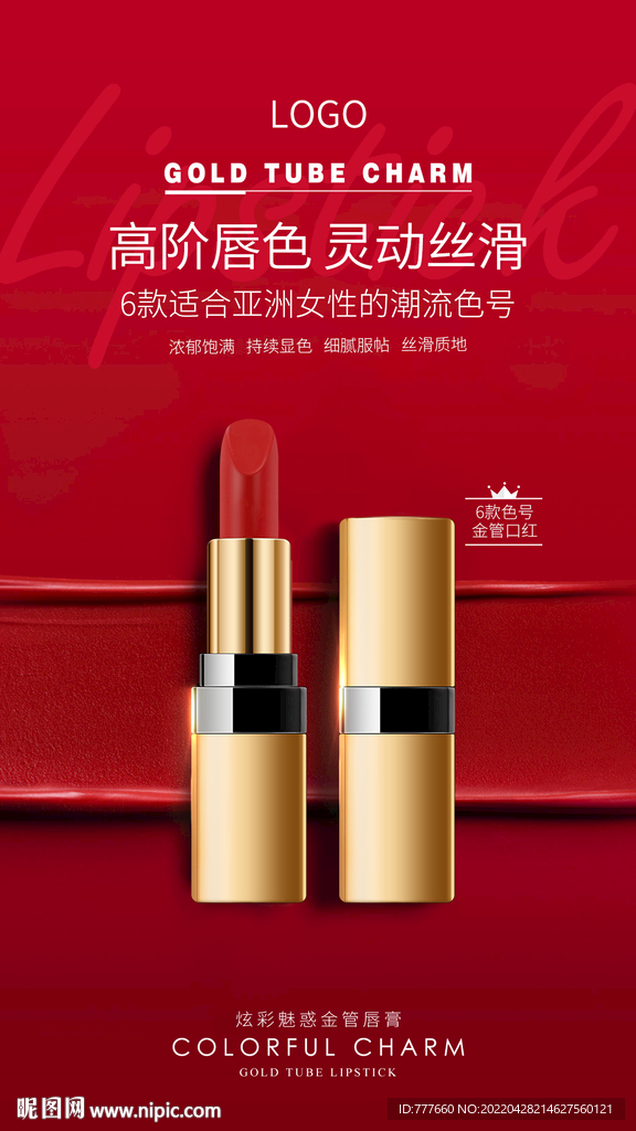 口红高端海报（管体高清）