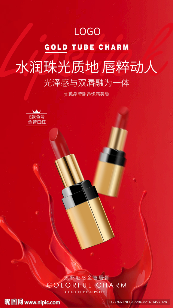 口红高端海报（管体高清）