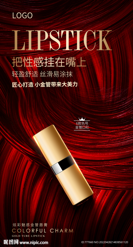 口红高端海报（管体高清）