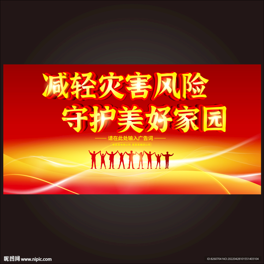 防灾减灾日  