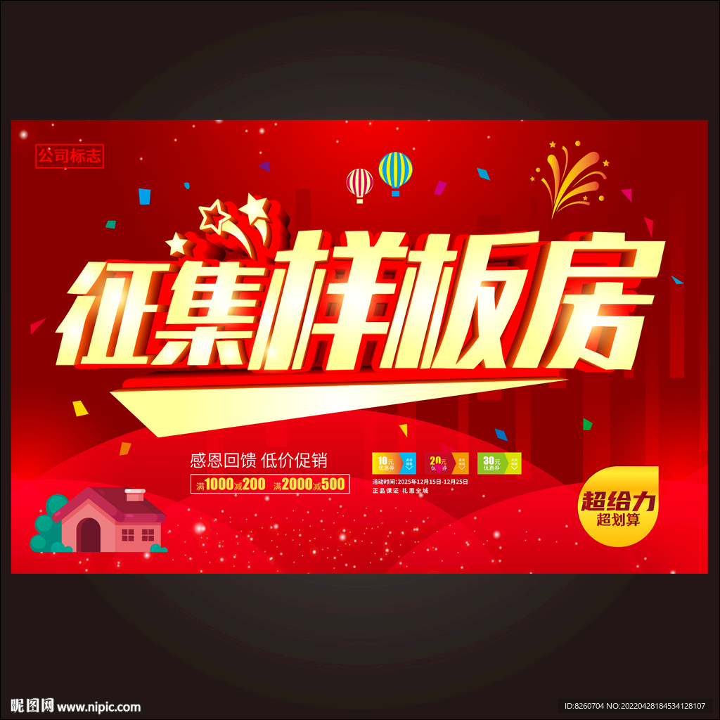 样板房 征集令