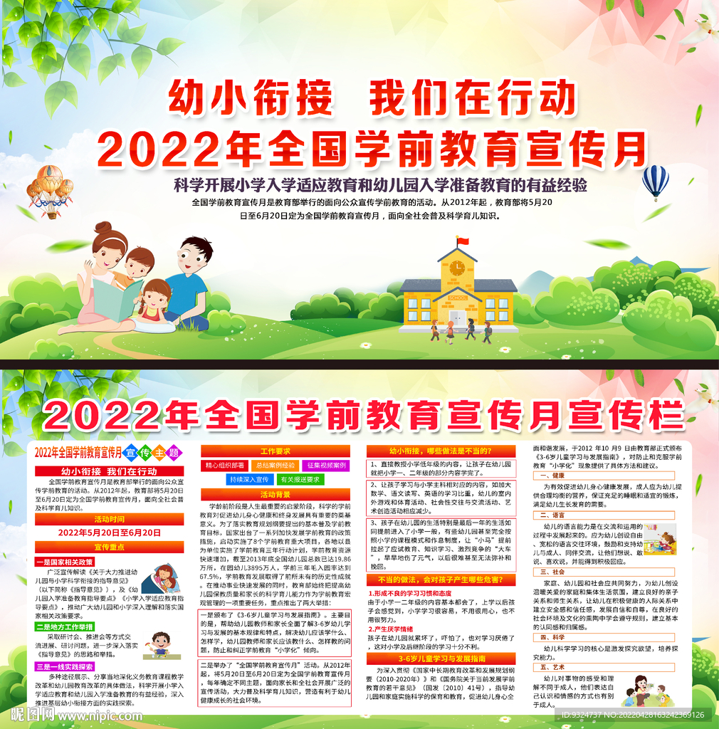 2022年全国学前教育宣传月