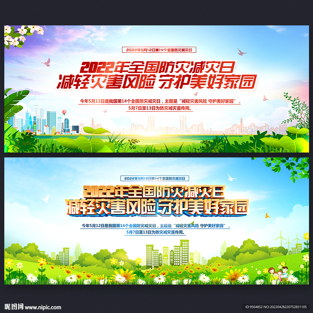 防灾减灾日
