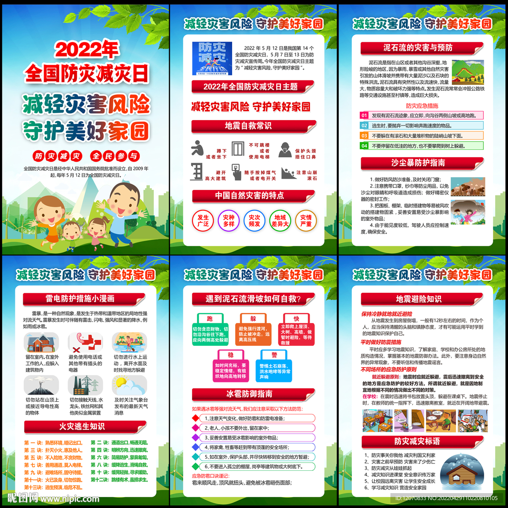 防灾减灾