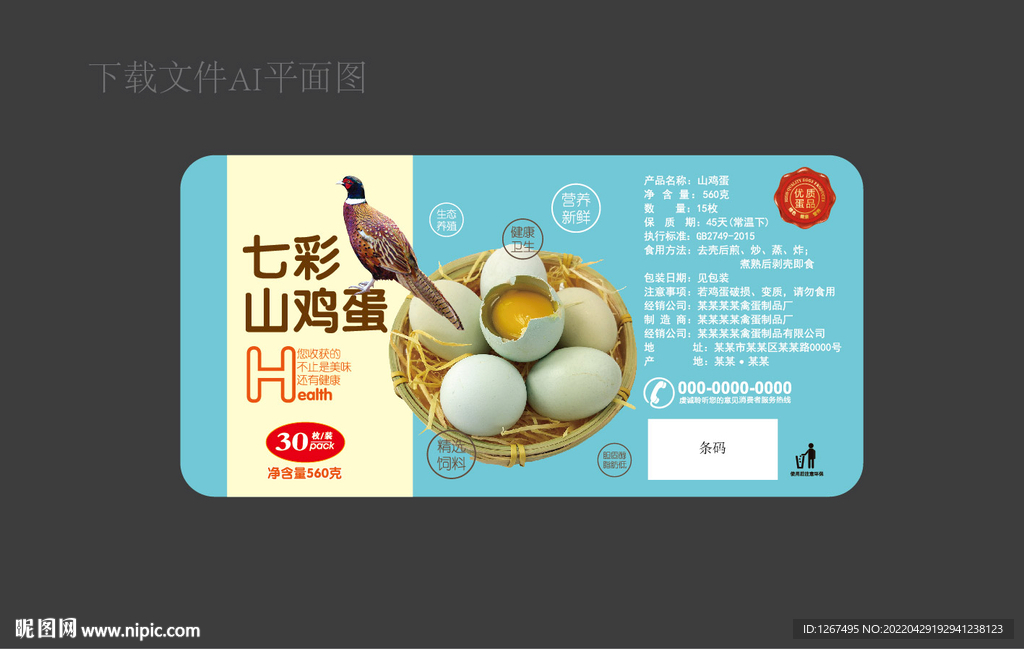 山鸡蛋标签 