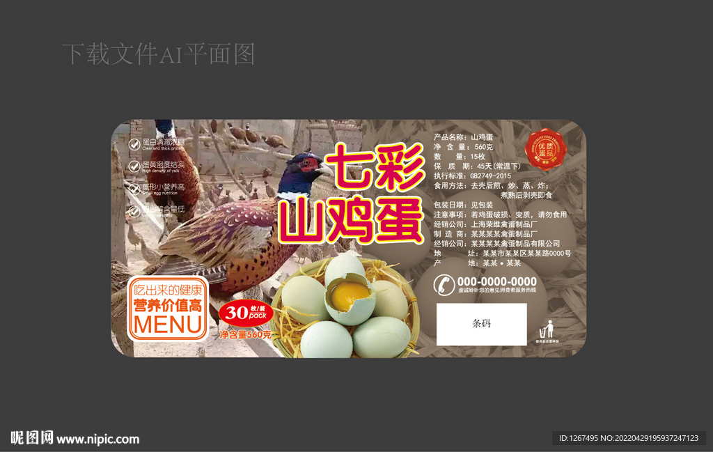 山鸡蛋标签
