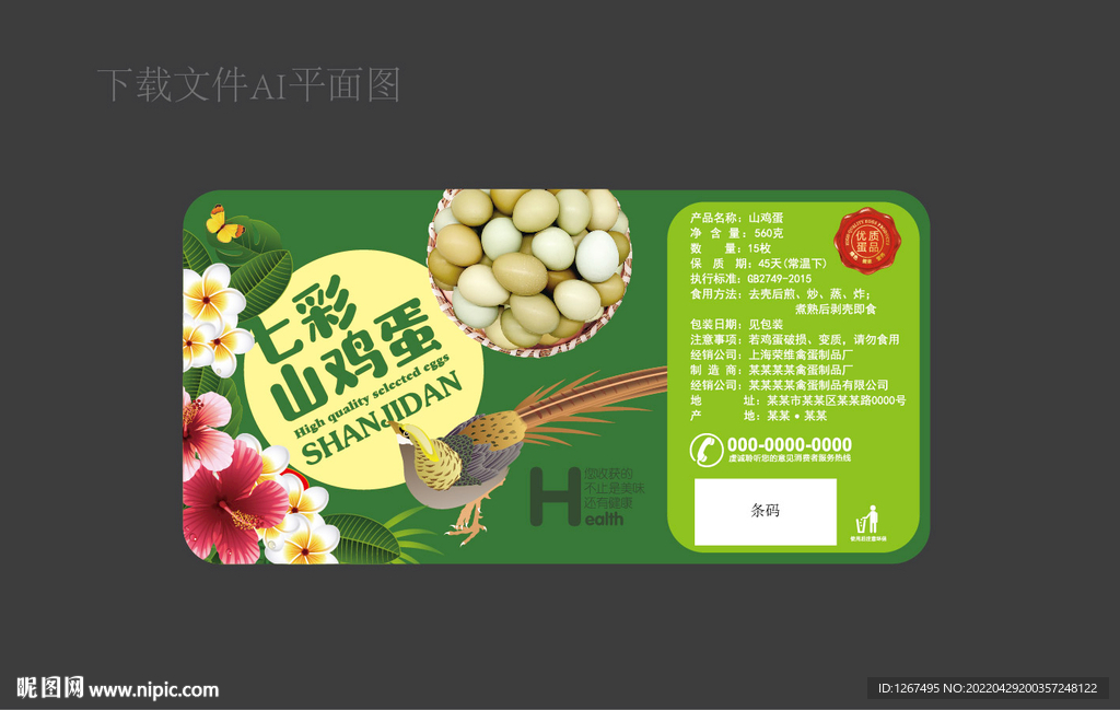 山鸡蛋标签 