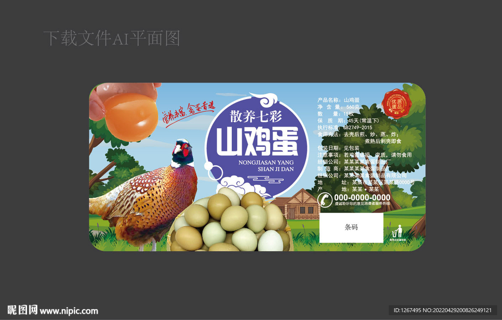 山鸡蛋标签
