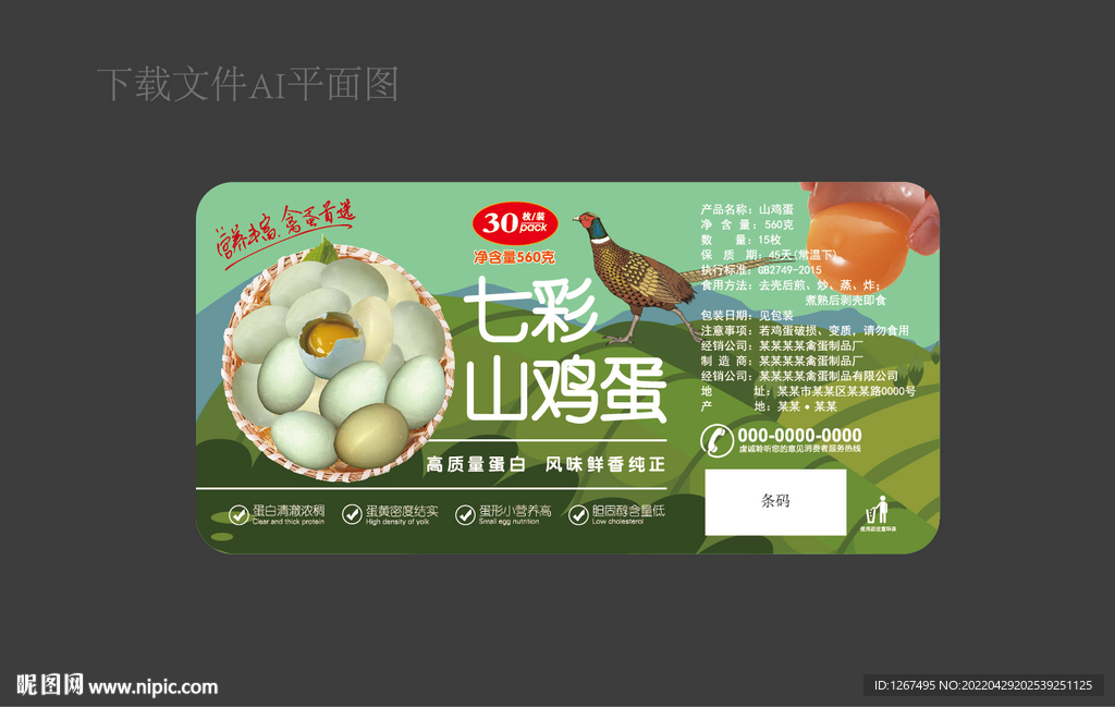 山鸡蛋标签 