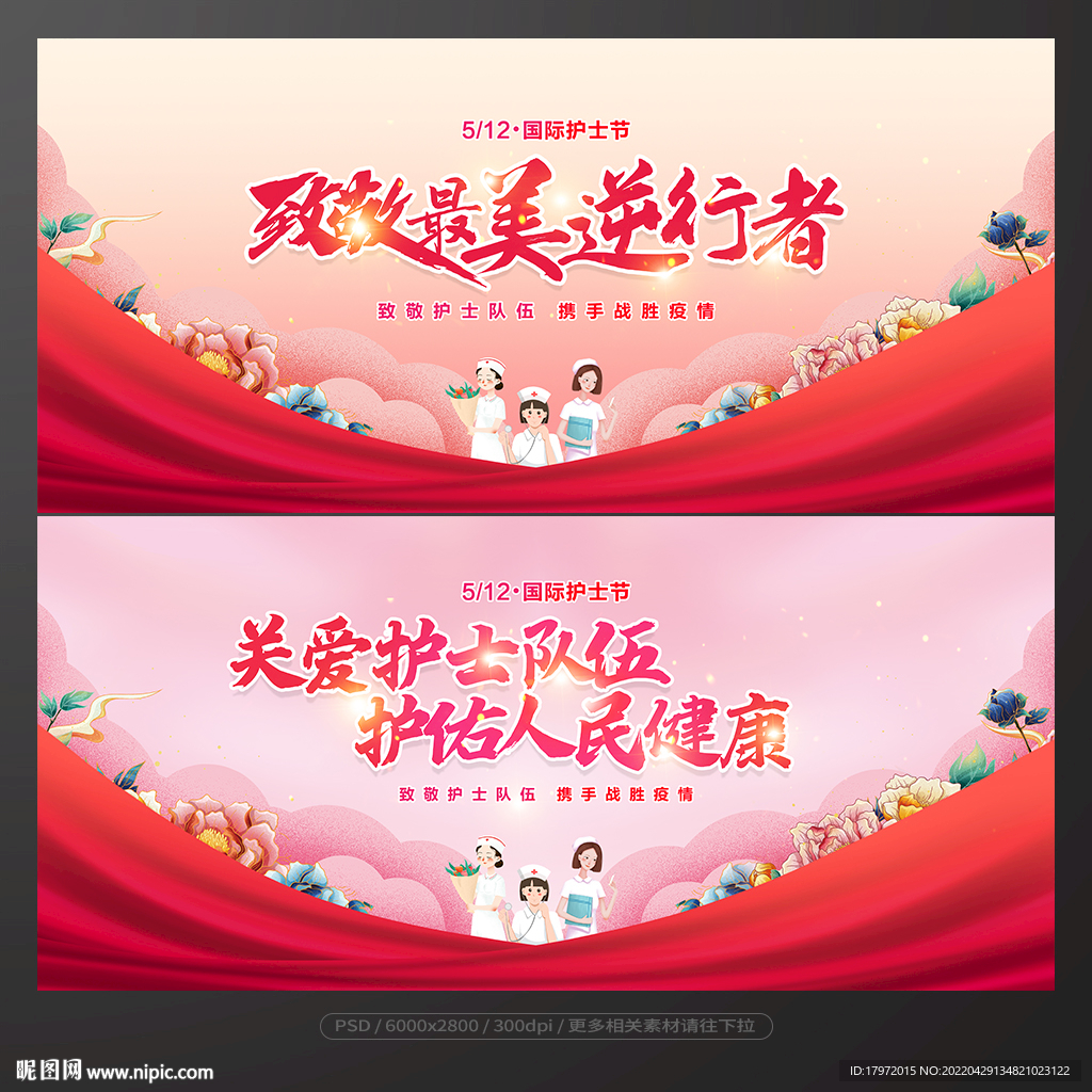 护士节