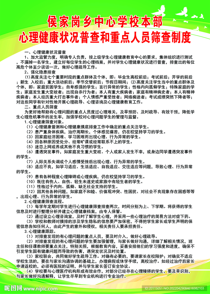 心理健康状况普查和重点人员筛查