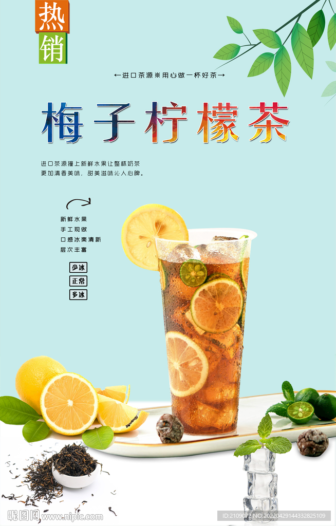 梅子柠檬茶 
