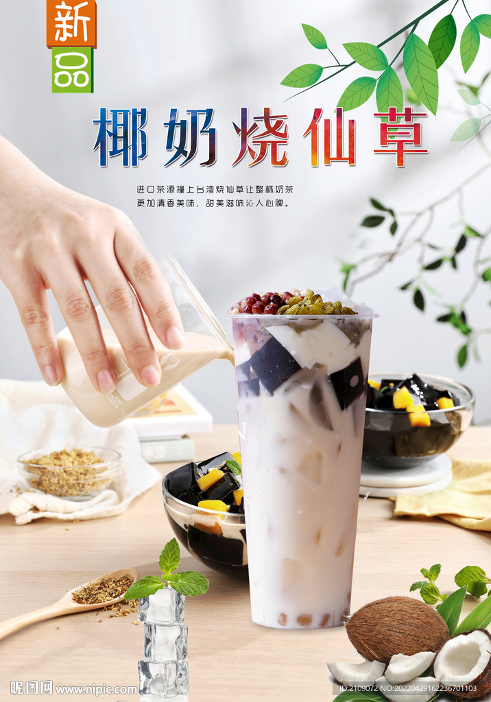椰奶烧仙草  