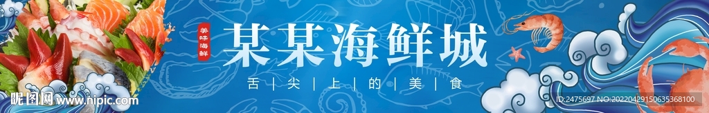 海鲜招牌