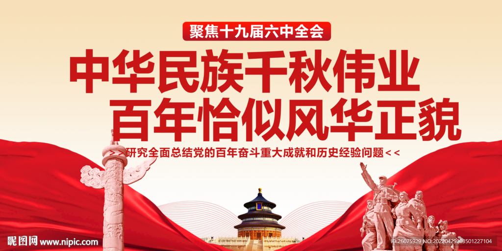 十九届六中全会