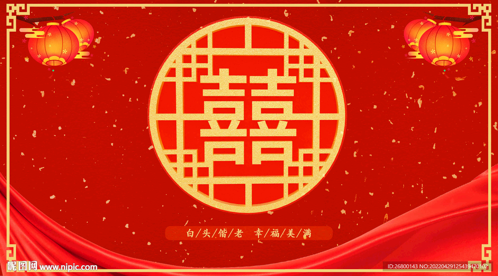 结婚展板 