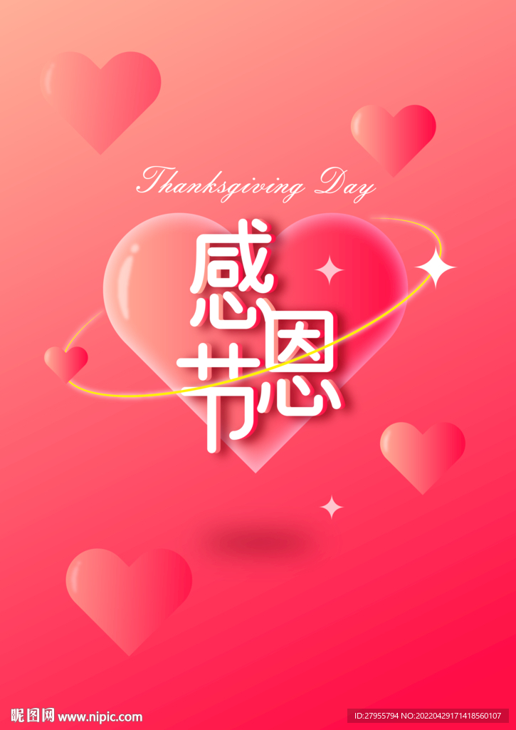 感恩节