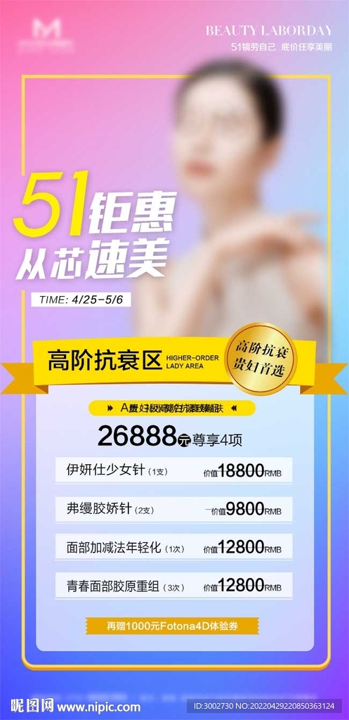 医美51周年庆活动项目特价海报