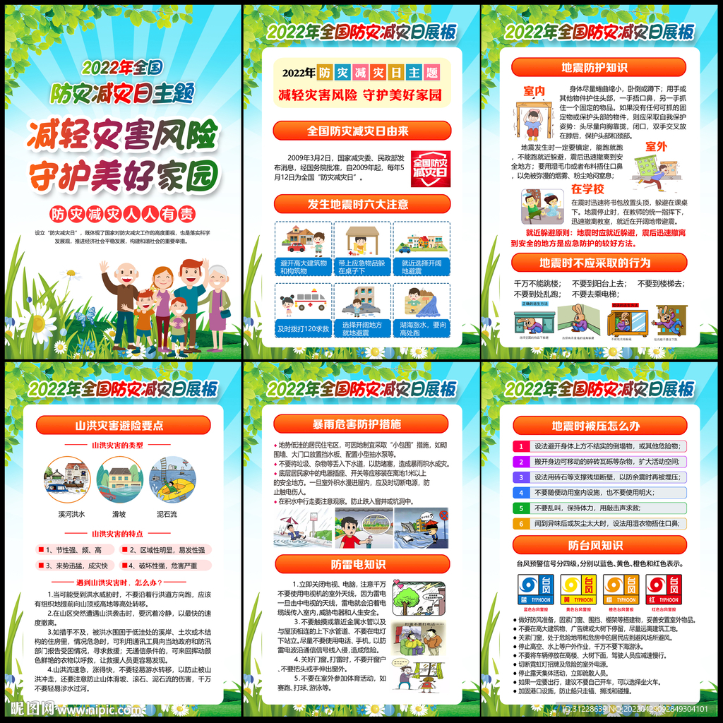 512防灾减灾