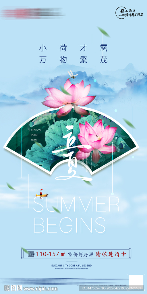 地产新中式立夏单图