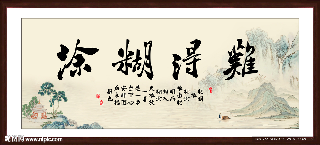 难得糊涂