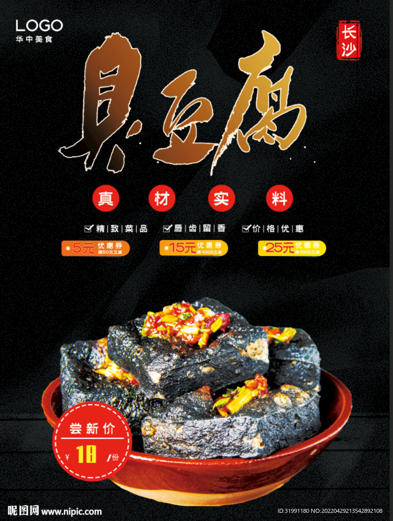 臭豆腐海报