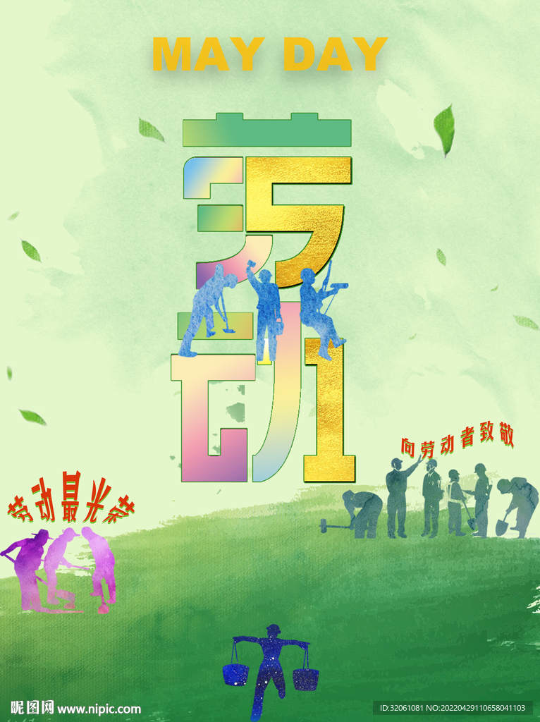 五一劳动节