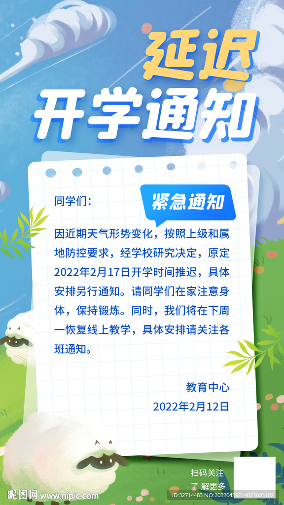 延迟开学通知海报