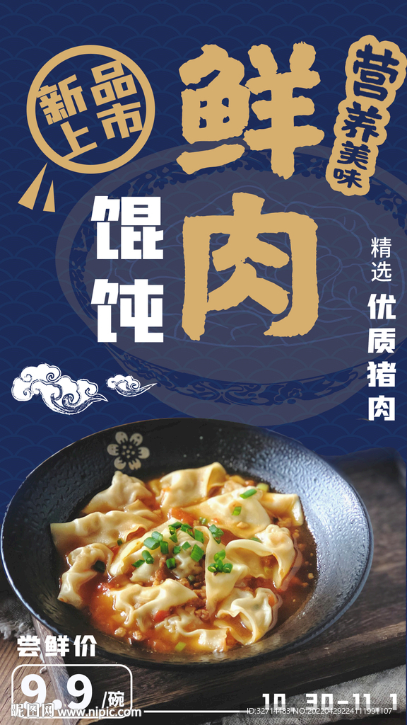 早餐馄饨海报