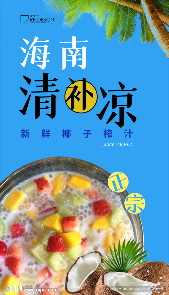 清补凉海报