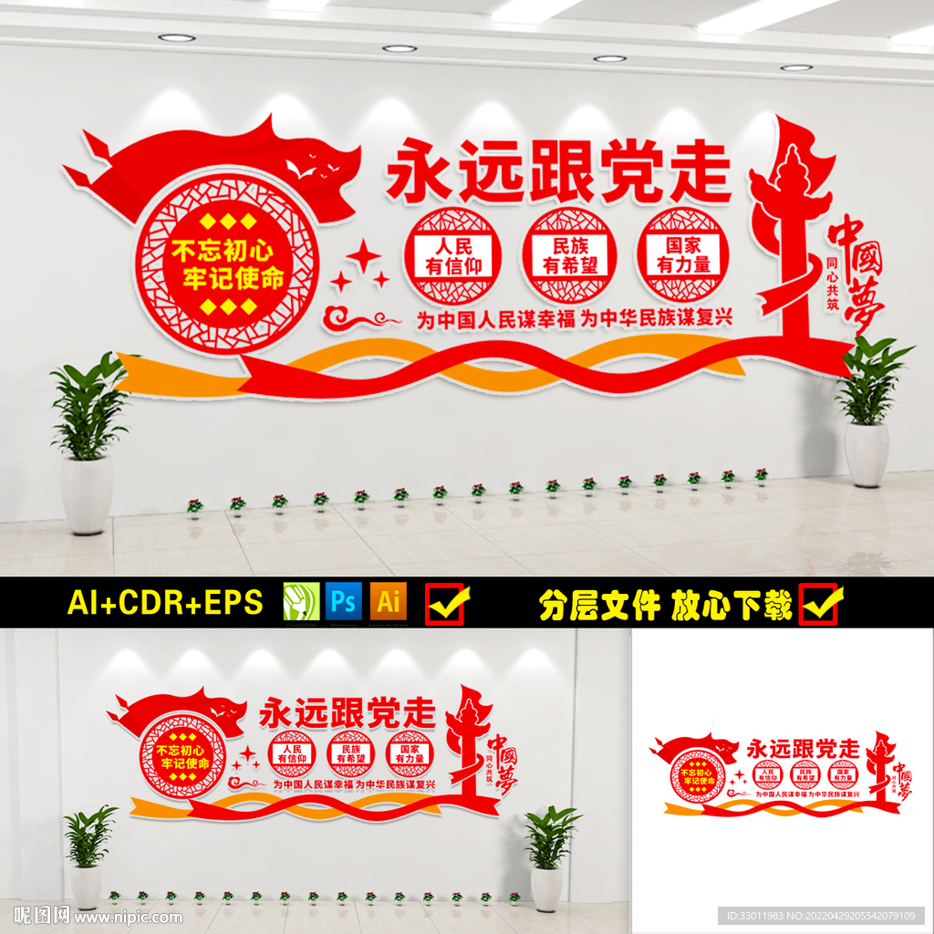 永远跟党走