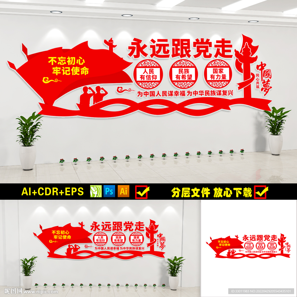 永远跟党走