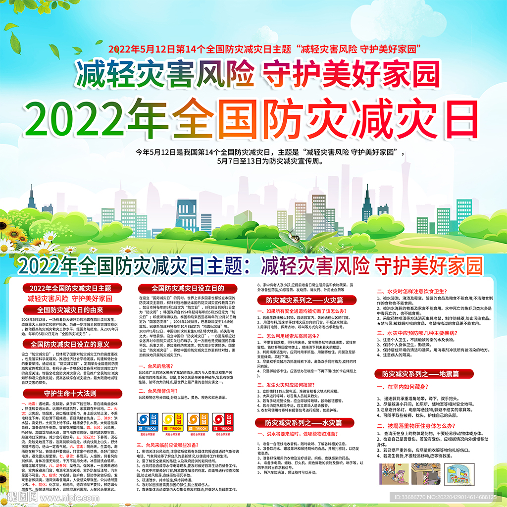 防灾减灾日