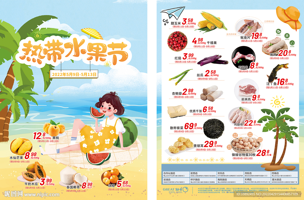 热带水果节活动海报单页商超设计