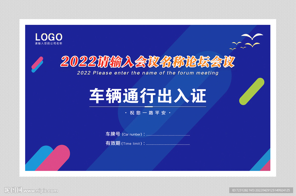 车辆出入证图片