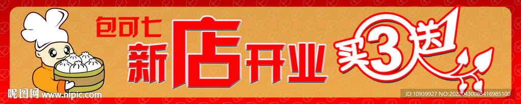 包子店开业横幅