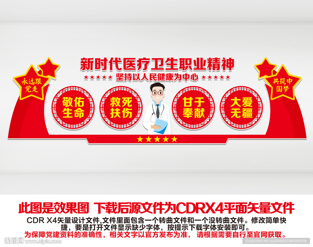 新时代医疗卫生职业精神