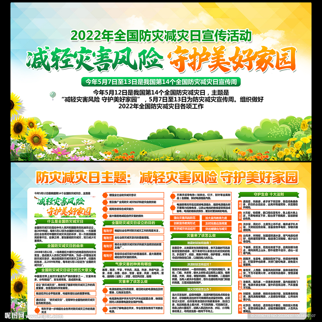 防灾减灾宣传日