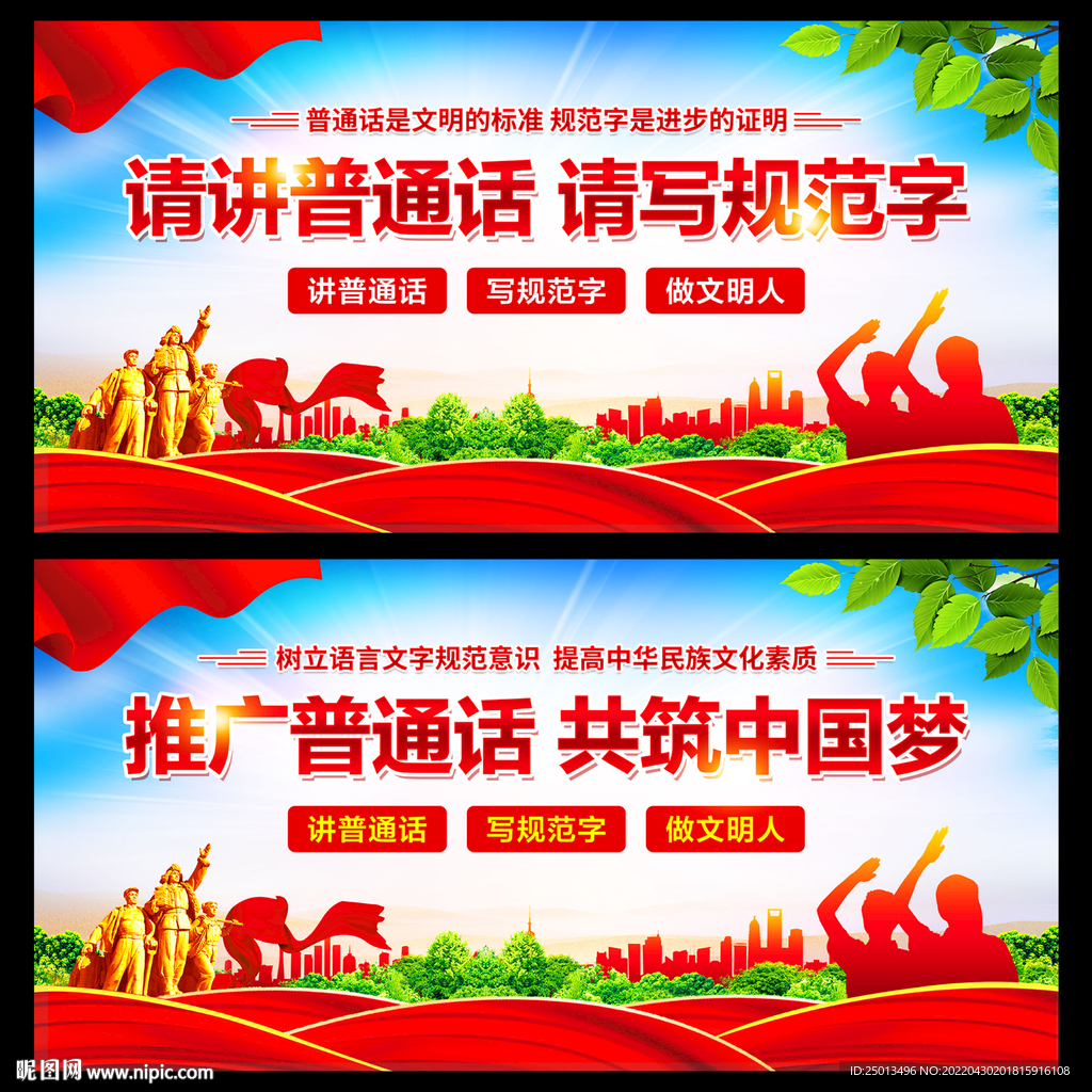 推广普通话