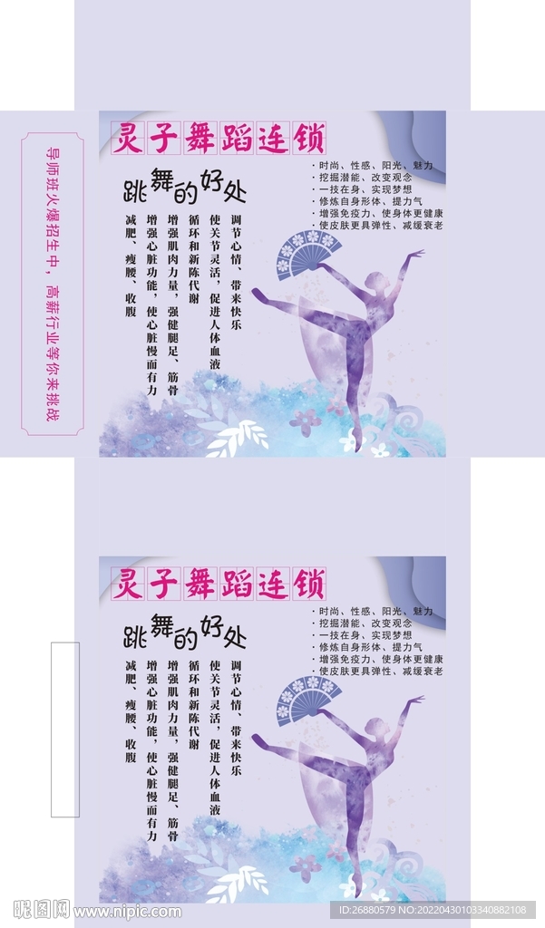 灵子舞蹈连锁包装展开图