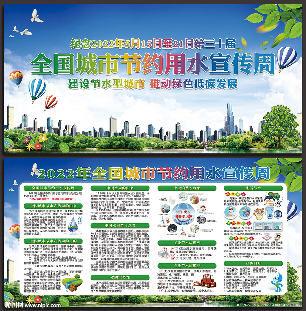 全国城市节水宣传周