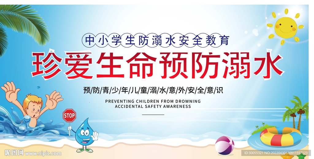 预防溺水