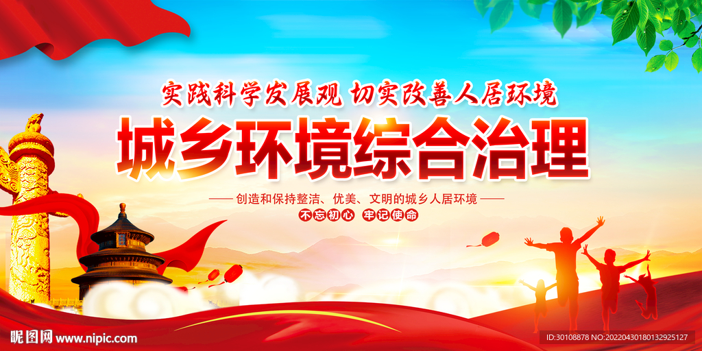 城乡环境综合治理