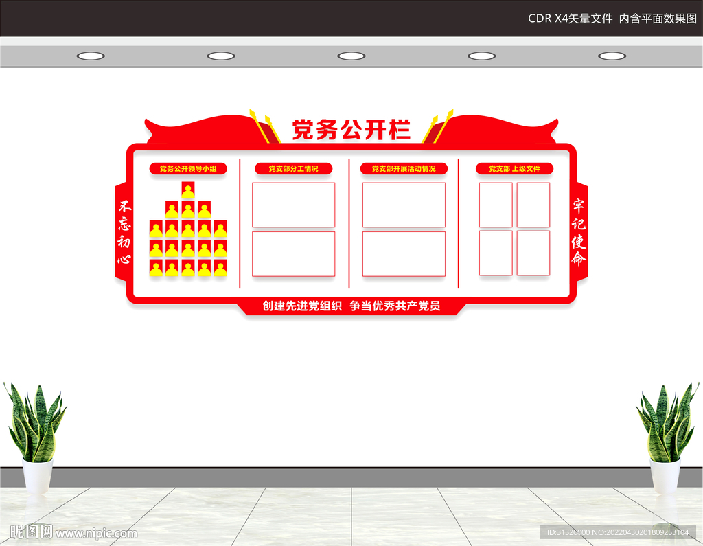 党务公开栏