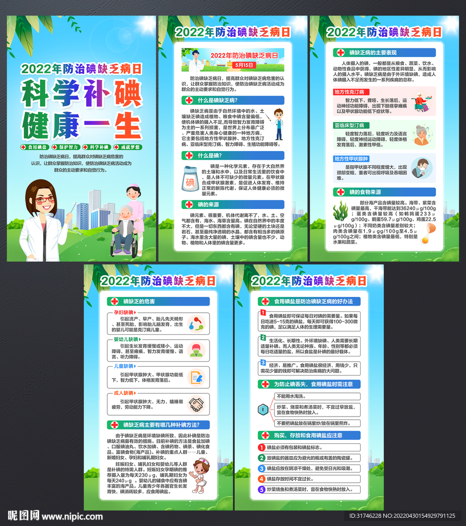 防治碘缺乏病日