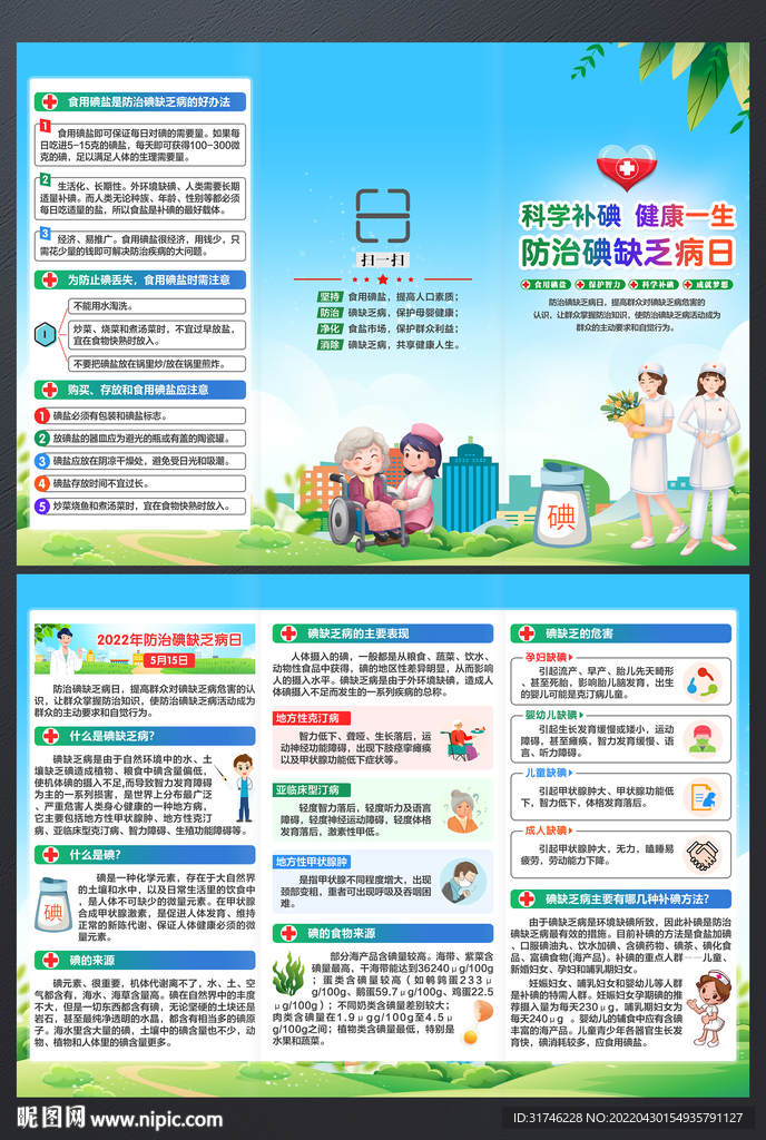 防治碘缺乏病日折页