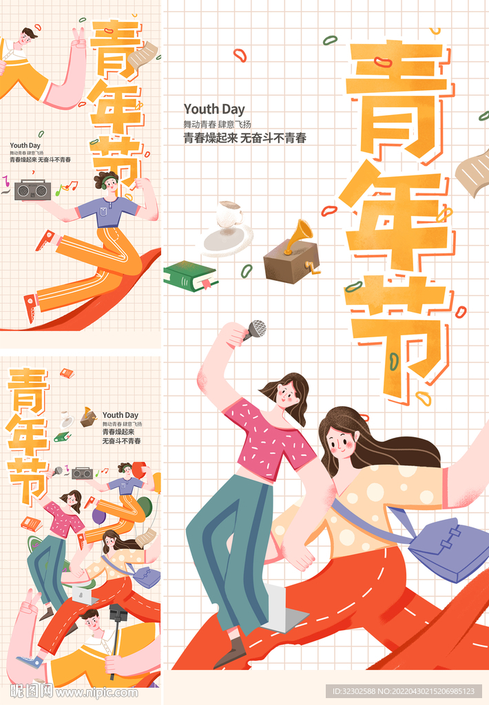 五四青年节