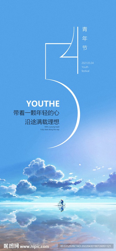 五四青年节海报