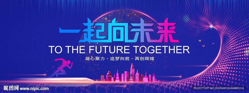 一起向未来