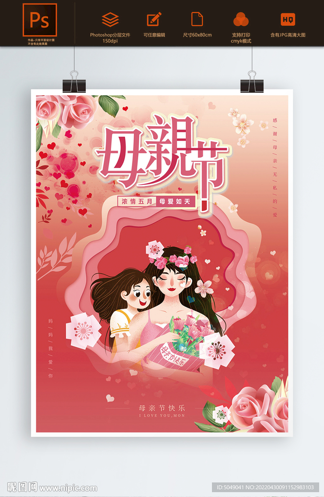 母亲节卡通插画海报